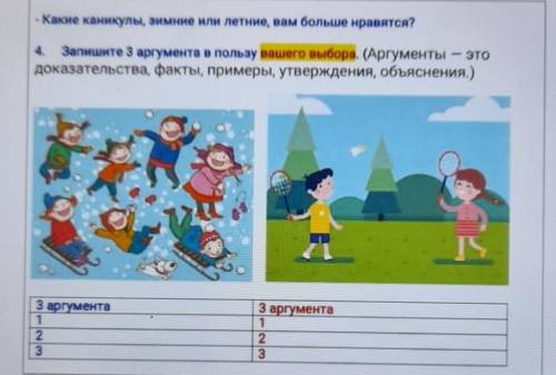 4. Запишите 3 аргумента в пользу вашего выбора. (Аргументы доказательства, факты, примеры, утвержден