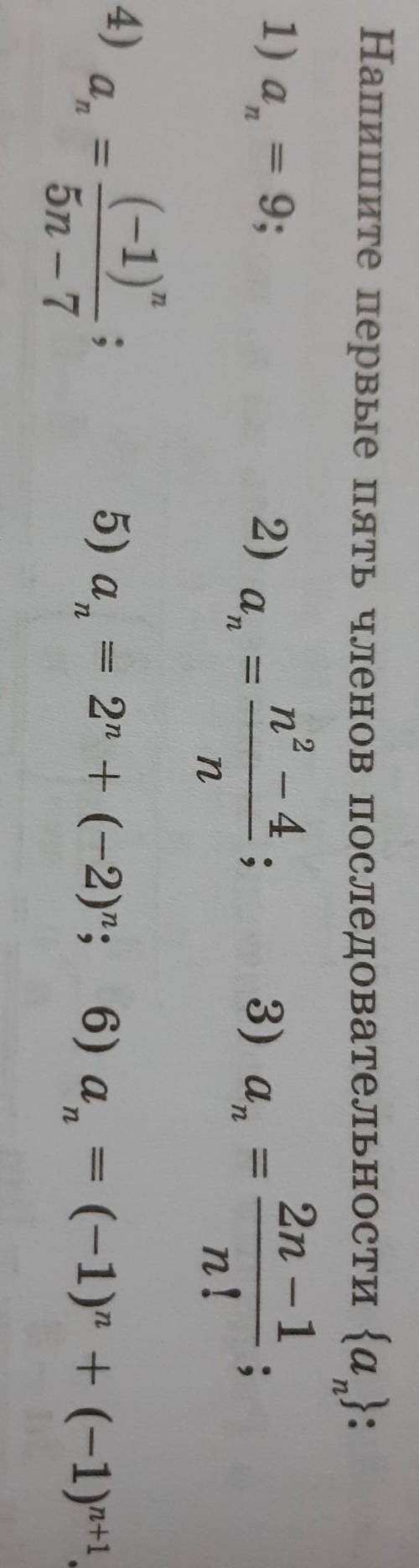 Напишите первые пять членов последовательности {an}:​