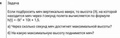 Задача Если подбросить мяч вертикально вверх, то высота (h), на которой находится мяч через t секунд