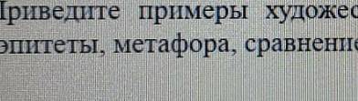 докажите что текст относится к художественному стилю Приведите примеры художественно выразительных с