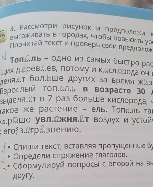 мне обязательно сделать: определи спряжениесформируй вопросы с опорой на выделение слова​