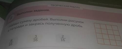 Выполни задание. Найди сумму дробей. Выполни рисунокв тетради и закрась полученную дробь.РАБОТАОСОВ3