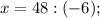 x=48:(-6);