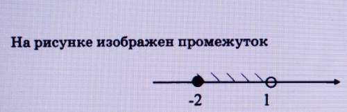 На рисунке изображен промежутокА. (-2;1]Б. [-2;1)В. (-2;1)г. (-2;1]​