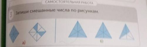 Запиши смешанные числа по рисункам,САМОСТОЯТЕЛЬНАЯ РАБОТА3 быстрее ​