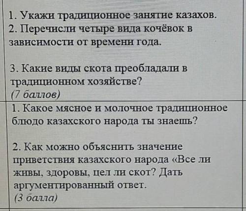 1. Укажи традиционное занятие казахов. 2. Перечисли четыре вида кочёвок взависимости от времени года