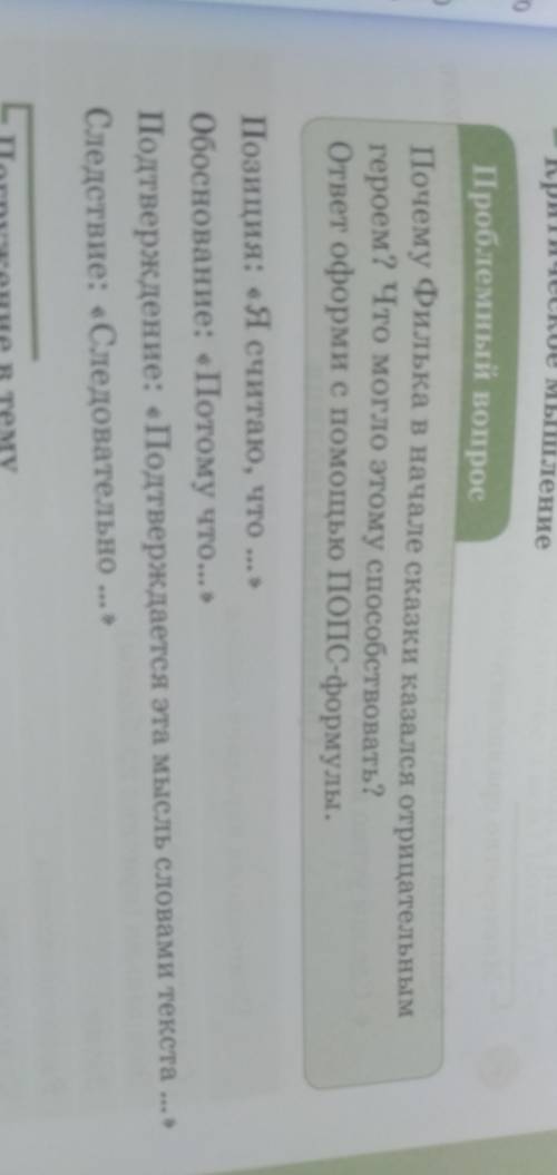 Почему Филька в начале сказки казался отрицательным героем? Что могло этому ответ оформи с ПОПС-форм