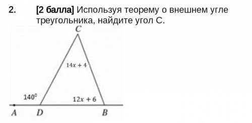 Используя теорему о внешнем угле треугольника, найдите угол С.