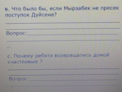 Что было бы, если Мырзабек не пресек поступок Дуйсена?​