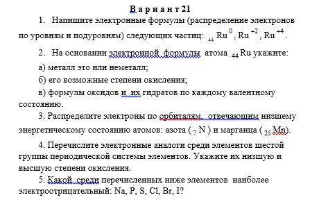 1. Напишите электронные формулы (распределение электронов по уров¬ням и подуровням) следующих частиц