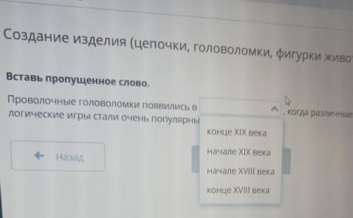 Вставь пропущенное слово. Проволочные головоломки появились вЛогические игры стали очень популярны.к