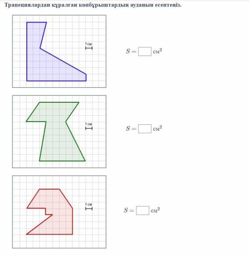 Вычислить площадь многоугольников, состоящих из трапеций. п 4 s = D машина? S = см2 О о