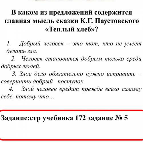 1. Добрый человек – это тот, кто не умеет делать зла. 2. Человек становится добрым только среди добр