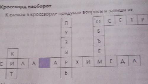 Кроссворд наоборотК словам в кроссворде придумай вопросы и запиши их.Н​