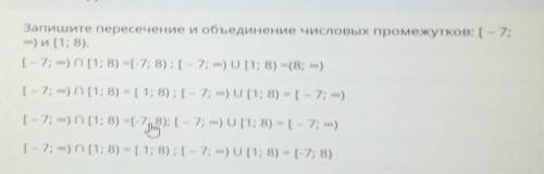 ТЕКСТ ЗАДАНИЯ Запишите пересечение и объединение числовых промежутков: [ – 7;оо) и [1; 8).[-7; 20 [1