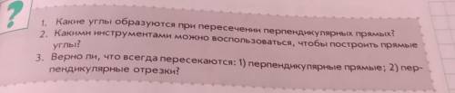 ? 1. Какие углы образуются при пересечении перпендикулярных прямых2. Какими инструментами можно восп