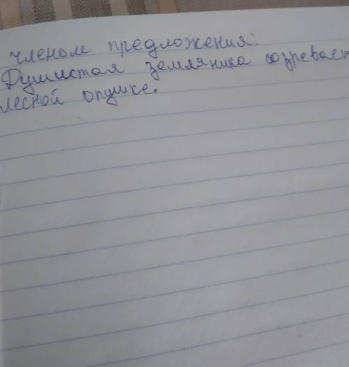 Разберите по членом предложения: Душистая земляника созревает на лесной опушке сестре нужно!​