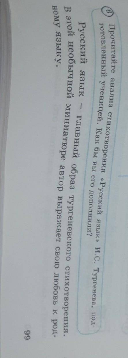 6Прочитайте аналиа стихотворения «Русский изыи И.С. Тургенива, ПОД- говленный ученицей. Как бы вы ег