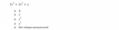 найти наибольший общий множитель членов в данном алгебраическом выражении: 2х в кубе + 2х в квадрате