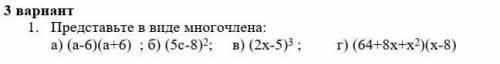 Представьте в виде многочлена: а) (а-6)(а+6) б) (5с-8)2 в) (2х-5)3 г) (64+8х+х2)(х-8) ​