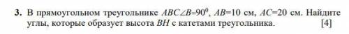 В прямоугольном треугольнике АВСB900 , АВ=10 см, АС=20 см. Найдите углы, которые образует высота В