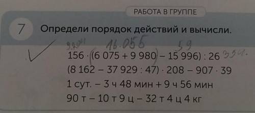 РАБОТА В ГРУППЕ и 057 Определи порядок действий и вычисли.59156 - (6 075 +9 980 - 15 996): 264.(8 16