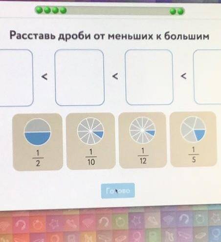 Расставь дроби от больших к меньшим​