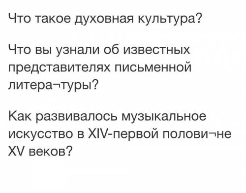 Что такое духовная культура? Что вы узнали об известных представителях письменной литера¬туры?Как ра