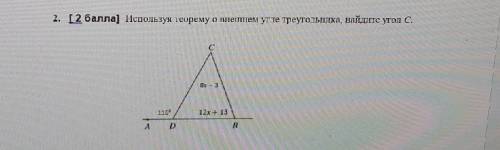 Используя теорему о внешнем угле треугольника найдите угол с