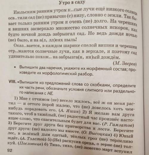 пропущенные орфограммы нужно объяснять графически! все два текста! 1. Утро в саду 2. VIII