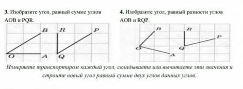 ПО ГЕОМЕТРИИ Изобразите угол, равный сумме углов АОВ и RQP, AOB и PQR​