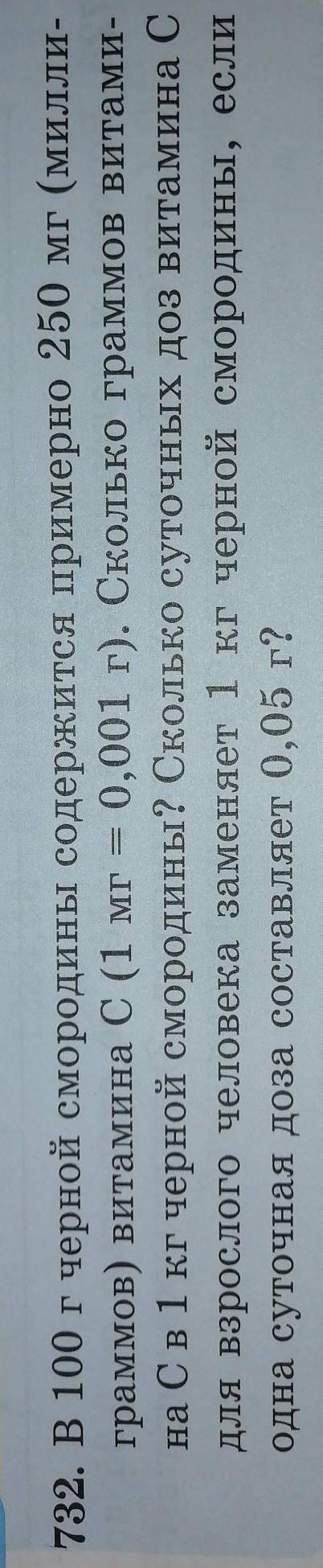 732. В 100 г черной смородины содержится примерно 250 мг (милли- граммов) витамина С (1 мг на 0,001