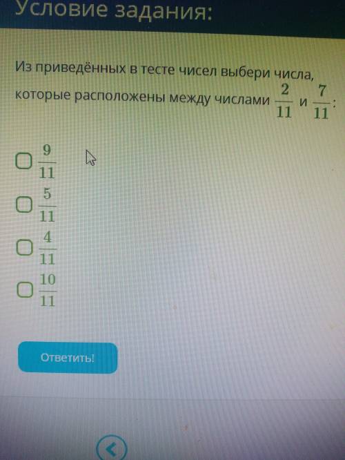 Из приведённых в тесте чисел выбери числа, которые расположены между числами 2/11 и 7/11