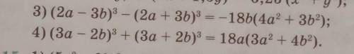 3) (2a - 3b)^3 - (2a + 3b)^3 = -18b(4a^2 + 3b^2); 4) (3a - 2b)^3 + (3a + 2b)^3 = 18a(3a^2 + 4b^2).на