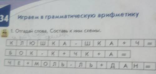 134 Играем в грамматическую арифметику1. Orraдaй слова, Составь к ним схемыі.АВШкA+клюш к АБок Kмоль