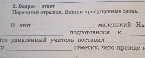 2. Вопрос-ответ Перечитай отрывок. Впиши пропущенные слова.В этотмаленький Ньютон такподготовился кч