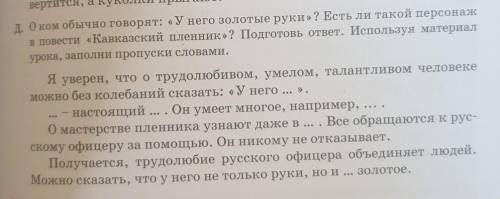 Д. О ком обычно говорят: «У него золотые руки»? Есть ли такой персонаж в повести «Кавказский пленник