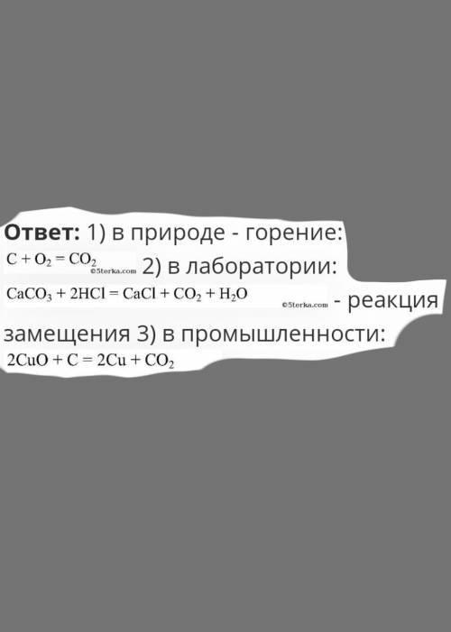 Покажите уравнение реакция выделения CO2 в природе повседневной жизни лаборатории и промышленности​