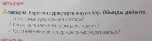 • 3-тапсырма, 56-бет (ответьте на данные вопросы)