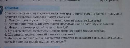 ответьте на этот вопрос на казахском это много добрый ​