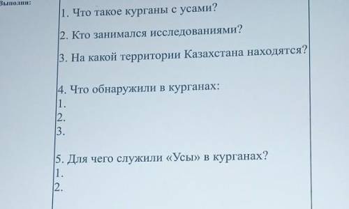 1. Что такое курганы с усами? 2. Кто заимался исследованиями?3. На какой территории Казахстана наход