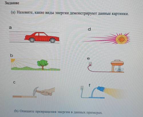 (а) Назовите, какие виды энергии демонстрируют данные картинки. adbСf(b) Опишите превращения энергии