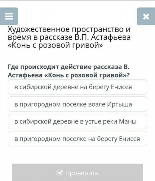 Художественное пространство и время в рассказе В.П. Астафьева «Конь с розовой гривой» Где происходит