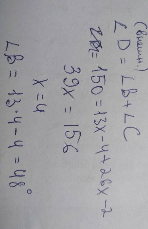 2. (3 б) Используя теорему о внешнем угле треугольника, найдите угол В.​