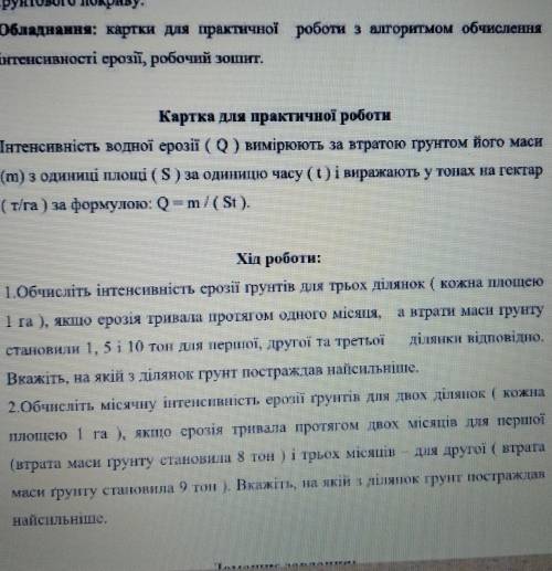 1.Обчисліть інтенсивність ерозії ґрунтів для трьох ділянок ( кожна площею 1 га ), якщо ерозія тривал