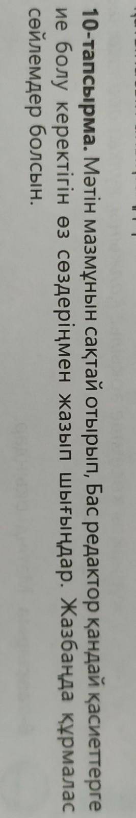 10-тапсырма. Мәтін мазмұнын сақтай отырып, Бас редактор қандай қасиеттерге ие болу керектігін өз сөз