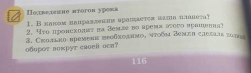 10 8 Подведение итогов урока1. В каком направлении вращается наша планета?2. Что происходит на Земле