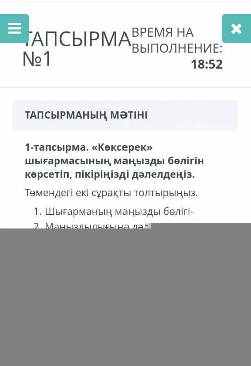 1-тапсырма. «Көксерек» шығармасының маңызды бөлігінкөрсетіп, пікіріңізді дәлелдеңіз.Төмендегі екі сұ