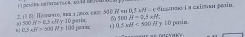 2. (1 б) Позначте, яка з двох сил: 500 Hчи 0,5 кН – є більшою ів скільки разів. а) 500 H > 0,5 кН