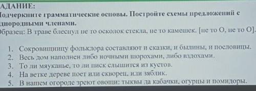 ЗАДАНИЕ: Подчеркиите грамматические осповы. Постройте схемы предложений с членами. Образец: В траве